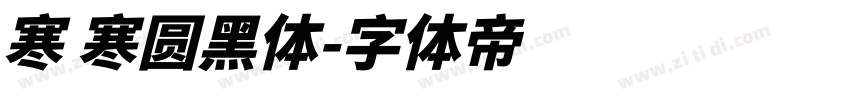 寒 寒圆黑体字体转换